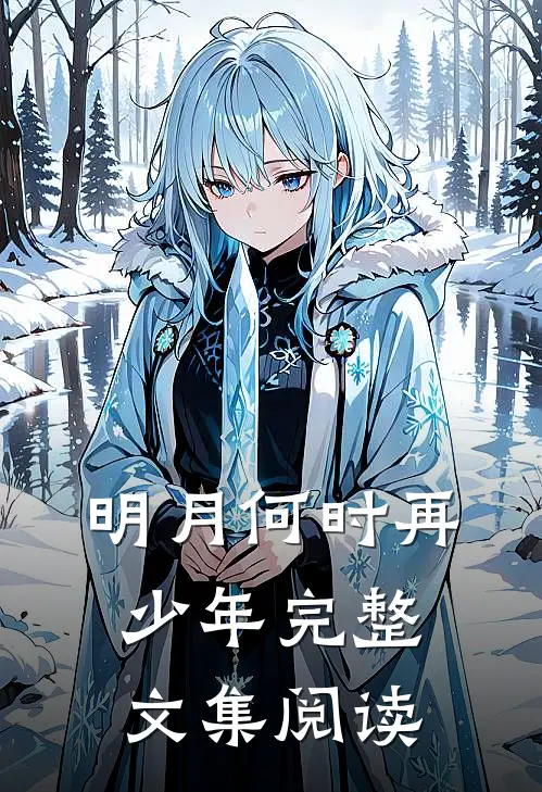克死两任未婚夫,我被指婚给病弱皇帝在线阅读全本阅读