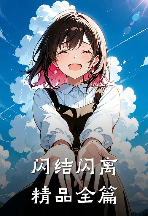 闪结闪离精品全篇