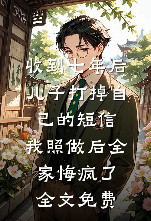 月色不渡负心人阅读