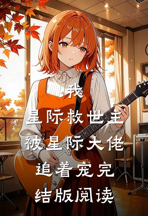 我，星际救世主，被星际大佬追着宠完结版阅读