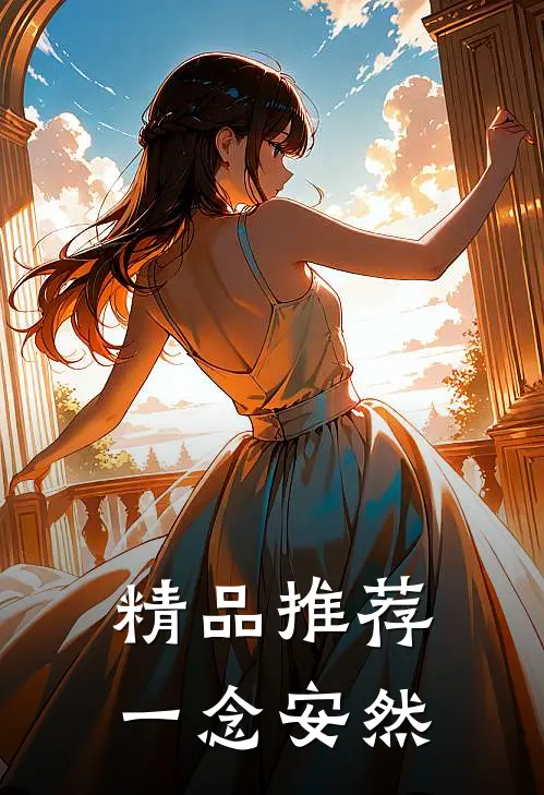 精品推荐一念安然