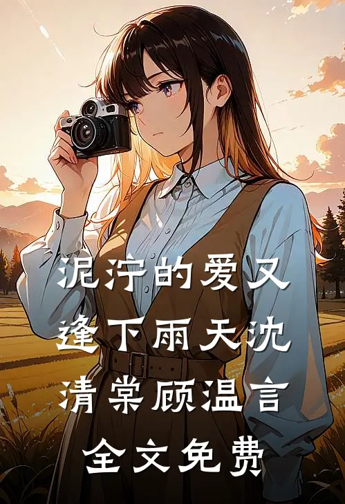 重生之后，妹妹让我嫁给财阀公子目录