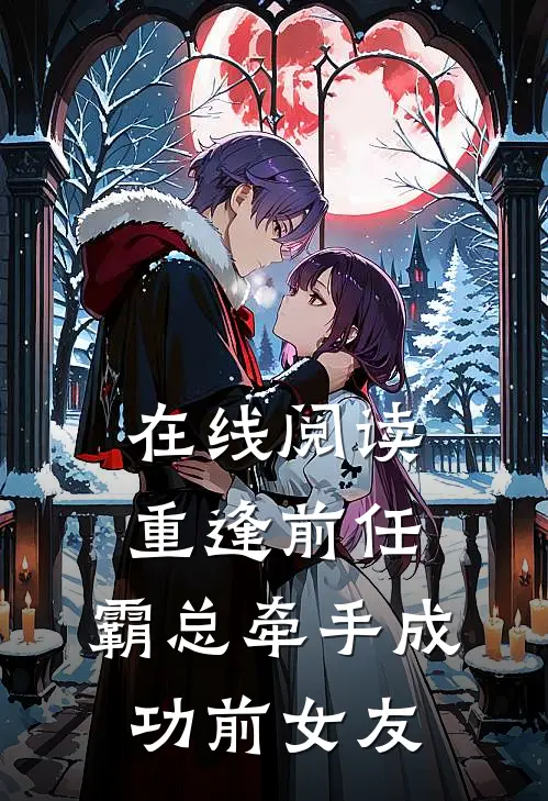 在线阅读重逢前任：霸总牵手成功前女友
