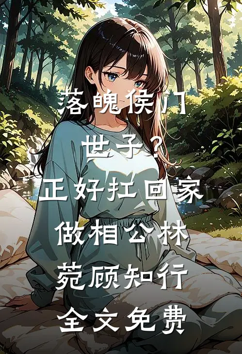 落魄侯门世子？正好扛回家做相公林菀顾知行全文免费