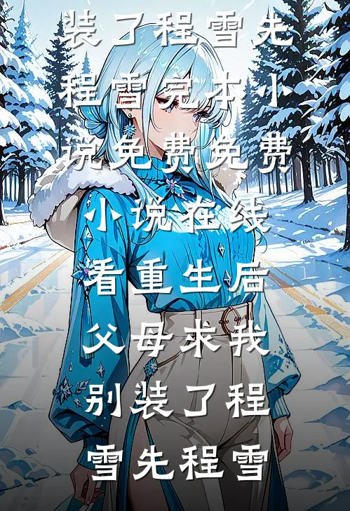 借冬几许雪浓精选