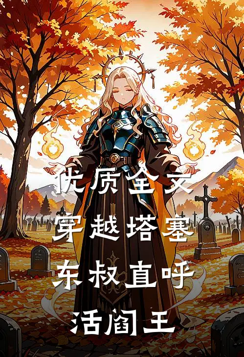 优质全文穿越塔塞，东叔直呼活阎王