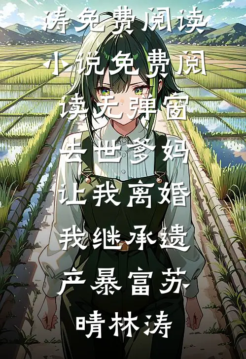 她说我死了她才甘心