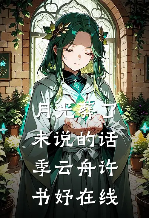 冬夜散余温前文+番外
