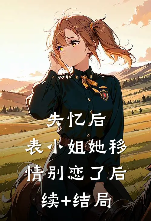 隐婚沦陷：和斯文败类死对头夜夜完结+番外