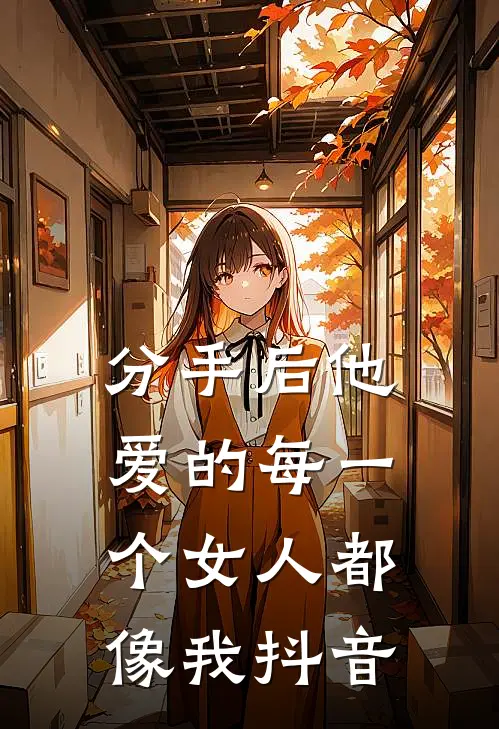 分手后他爱的每一个女人都像我抖音