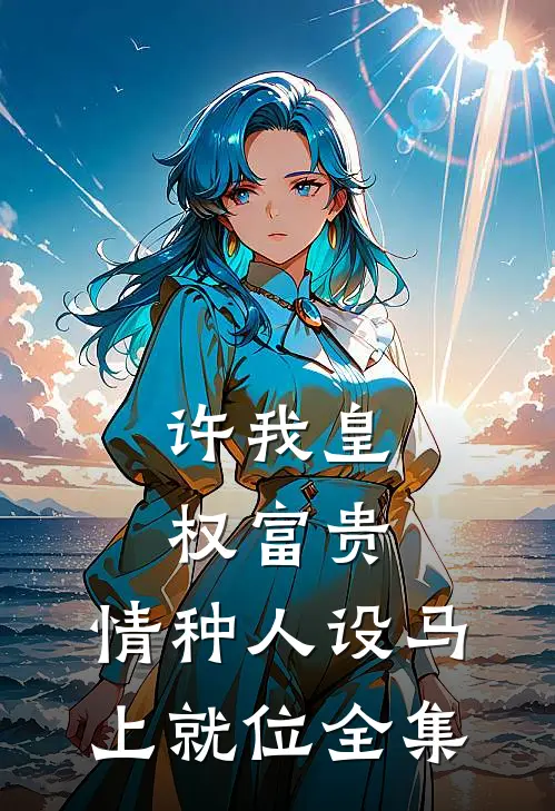 男友去世成怨灵，她每天都在哄异常火爆