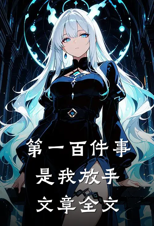 第一百件事，是我放手文章全文