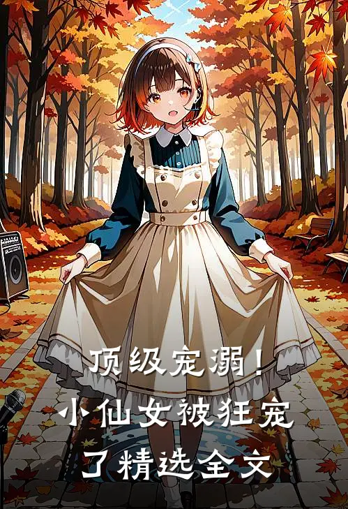 顶级宠溺！小仙女被狂宠了精选全文