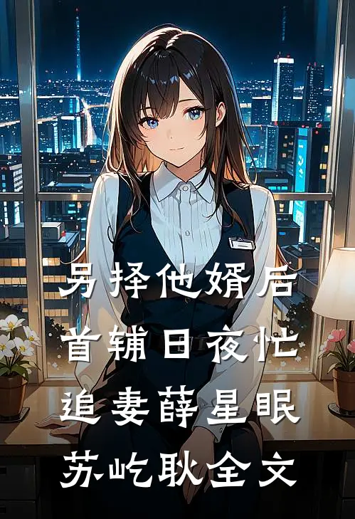 我寄长风以沉默未删节