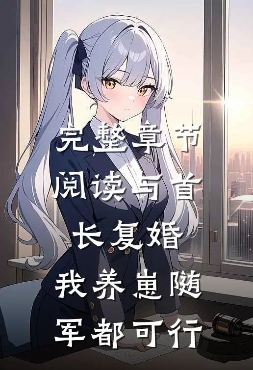 完整章节阅读与首长复婚，我养崽随军都可行