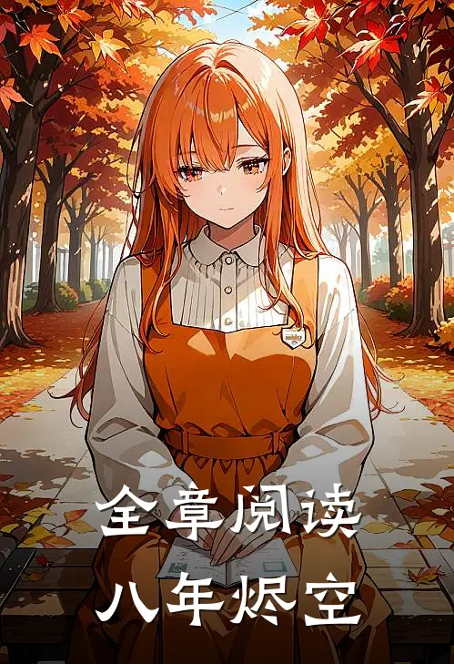 全章阅读八年烬空