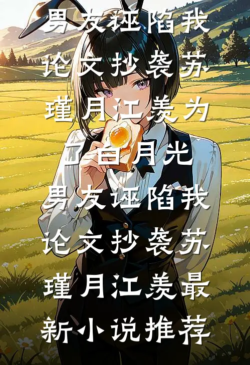 阎天：谁说人族不能硬气？小说