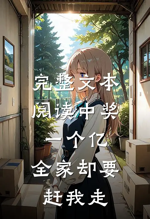 完整文本阅读中奖一个亿，全家却要赶我走