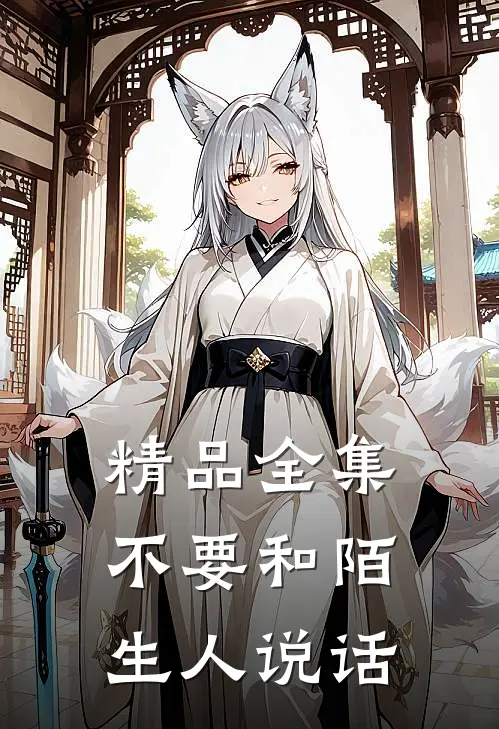 精品全集不要和陌生人说话