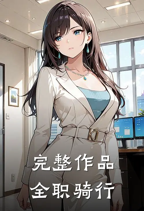 完整作品全职骑行