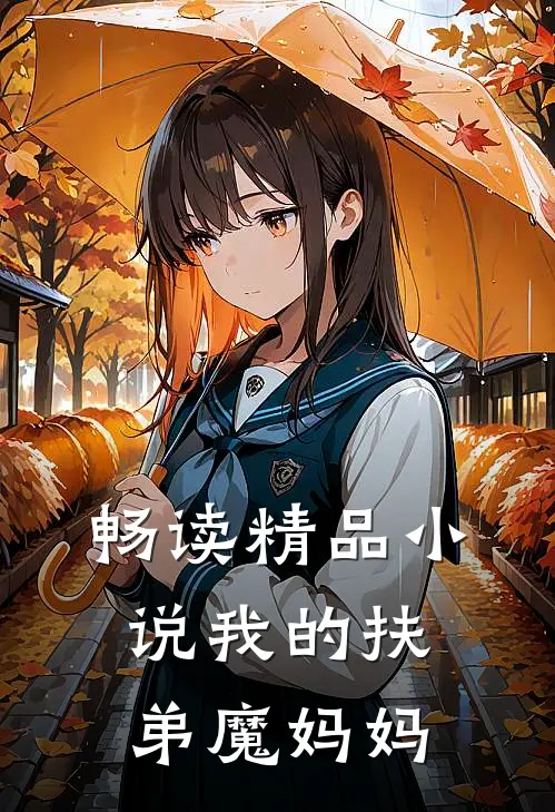 畅读精品小说我的扶弟魔妈妈