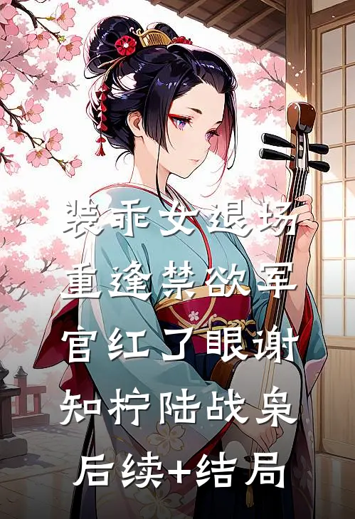 重生后，我把暗恋我的他撩疯了爽文