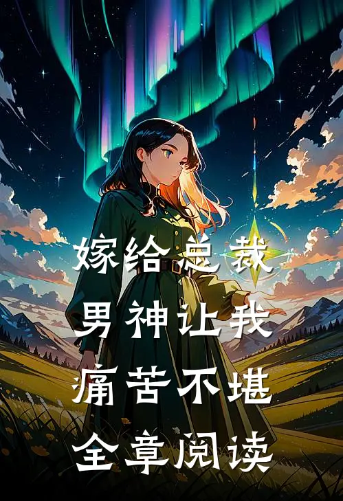 嫁给总裁男神让我痛苦不堪全章阅读