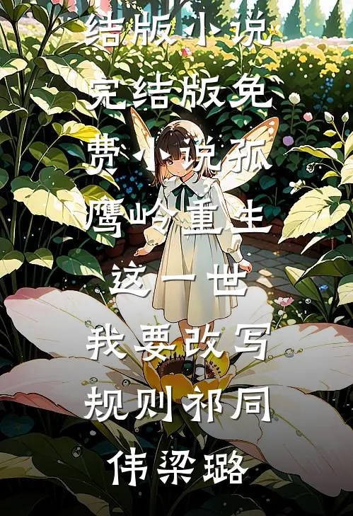 穿成炮灰后，我把男主撩疯了最新