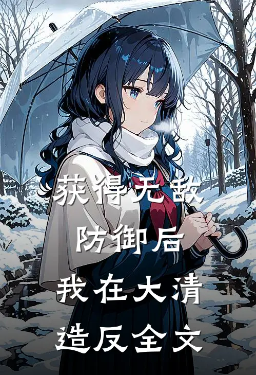 获得无敌防御后，我在大清造反全文