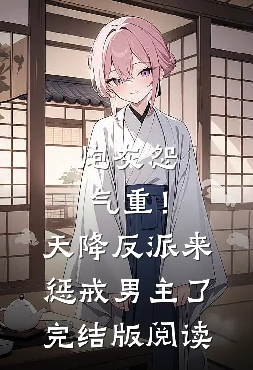 炮灰怨气重！天降反派来惩戒男主了完结版阅读