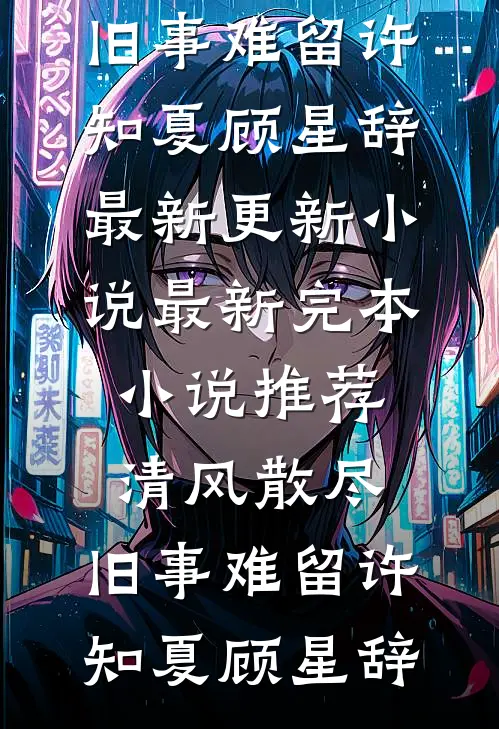 克死两任未婚夫,我被指婚给病弱皇帝全章阅读