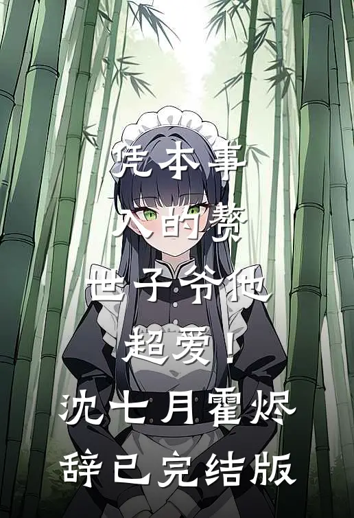 让你当特种兵，你成陆地神仙？全章节