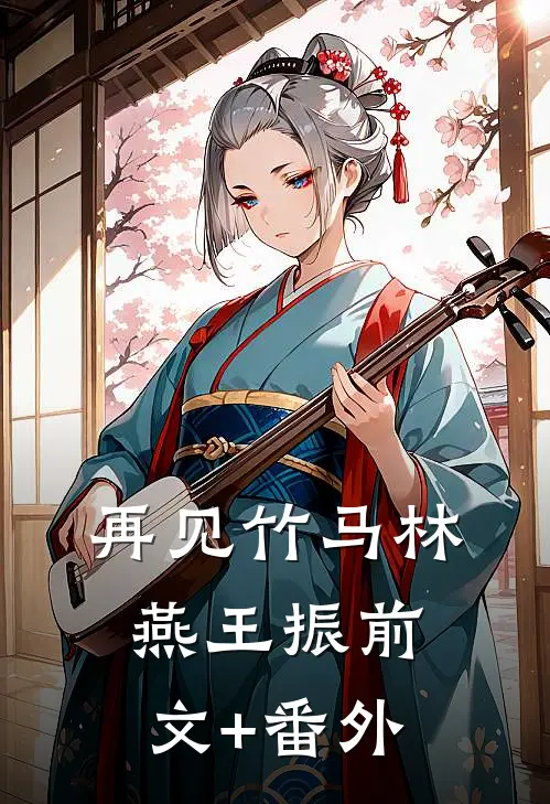 被遮眼，瞒着男友偷怀他人崽！试读