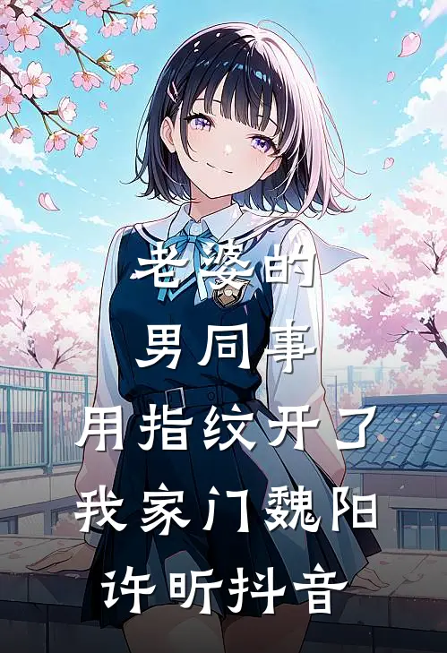 云杉低语时，爱意消散精品推荐