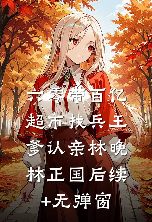 我妈病危，妻子却忙着为初恋做年夜饭全章节阅读