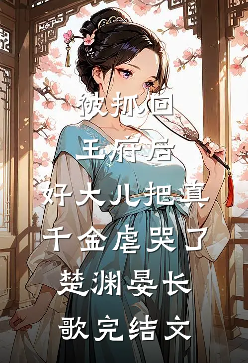 旧等风雨，新迎花开的小说