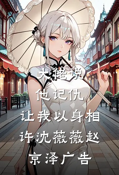 渣夫贱子逼让位？老娘带女回现代