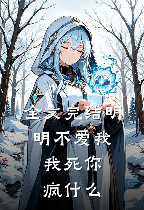 全文完结明明不爱我，我死你疯什么