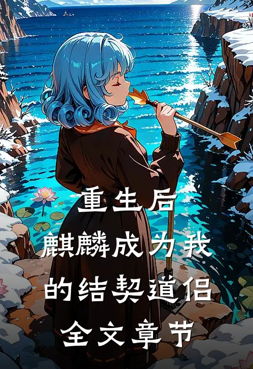 重生后，麒麟成为我的结契道侣全文章节