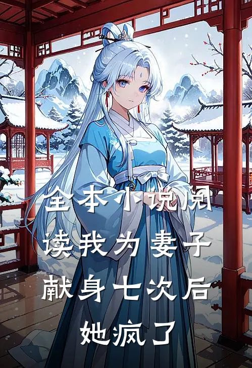 全本小说阅读我为妻子献身七次后，她疯了