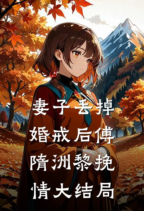 未婚夫最好的异性朋友是前任