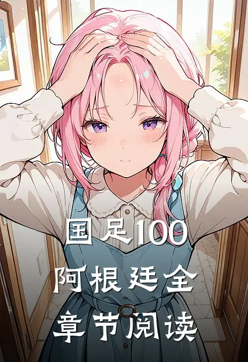 国足100阿根廷全章节阅读