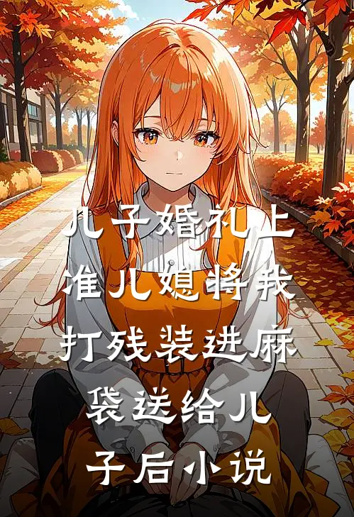 爱妃不擅争斗，朕只好专宠已完结