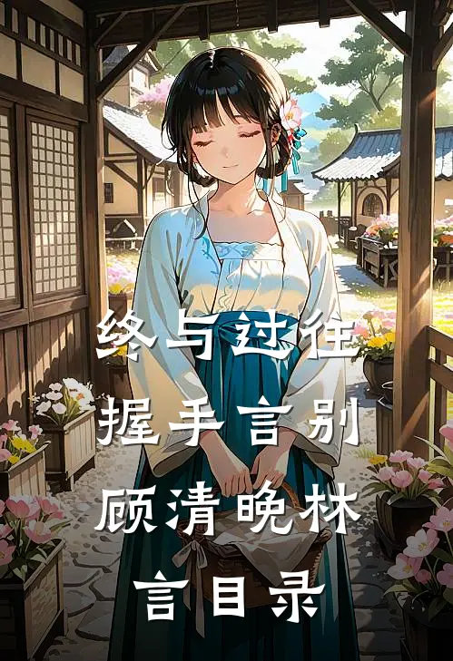 攻略失败后，我选择清除感情