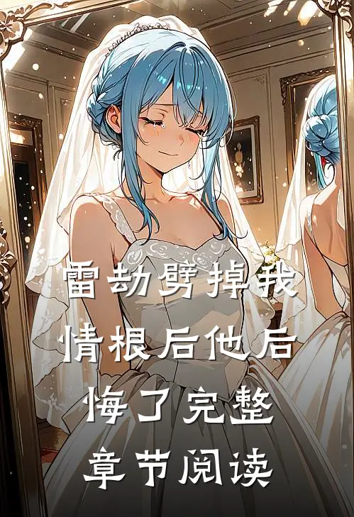 雷劫劈掉我情根后他后悔了完整章节阅读