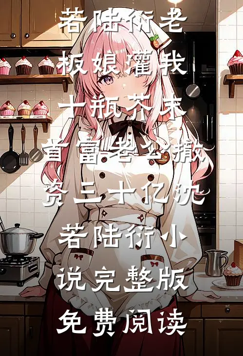 所有人都嫌我是保姆，直到律师来喊我继承人