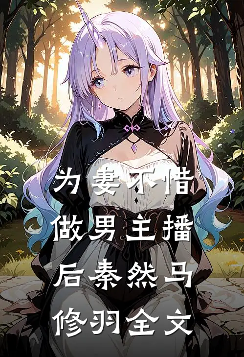 梦寻梨花皎皎林水伊沈淮舟无删减+无广告