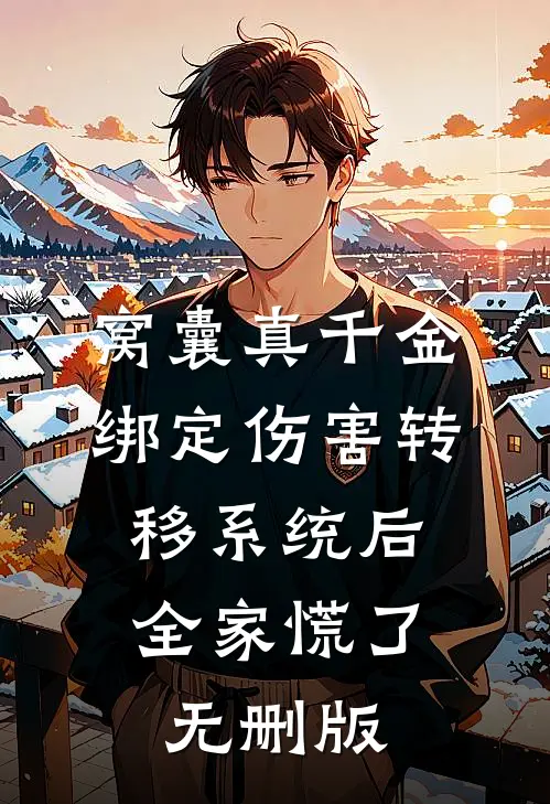求求我别帮助你