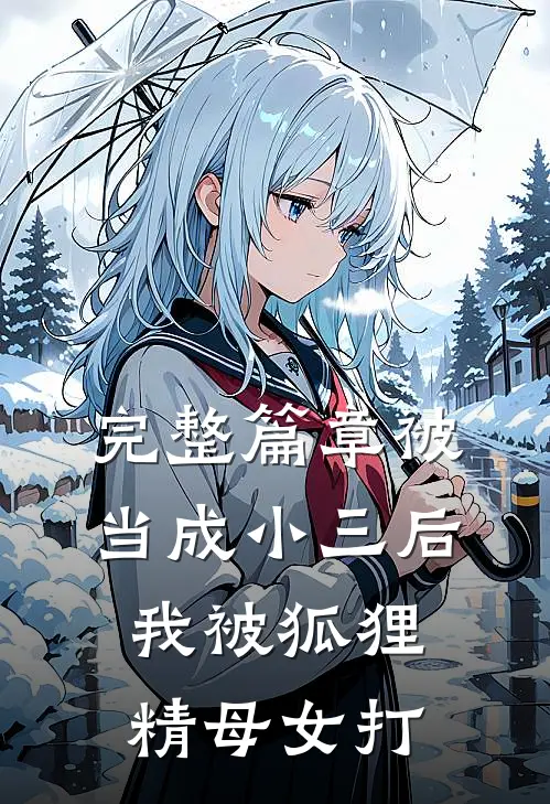 完整篇章被当成小三后，我被狐狸精母女打