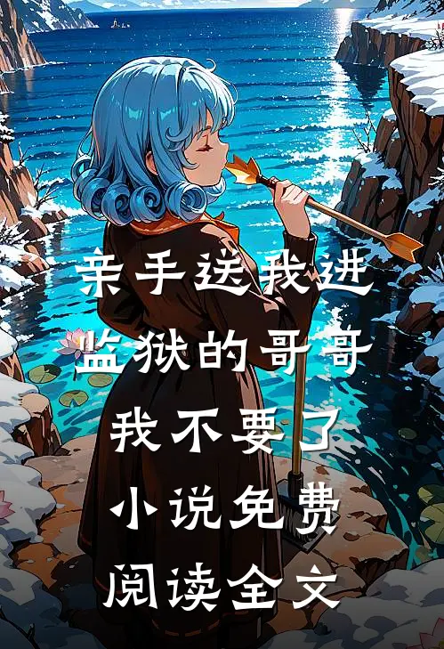 饥荒年和离，反手掏空家暴男家底小说在线阅读免费